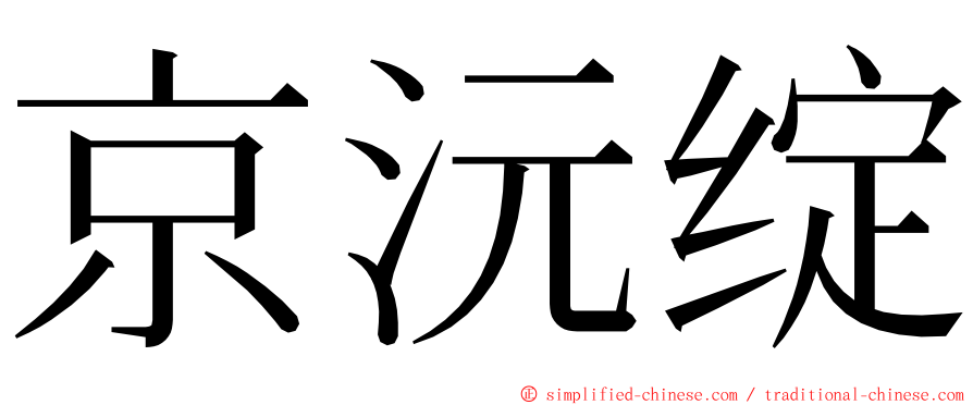 京沅绽 ming font