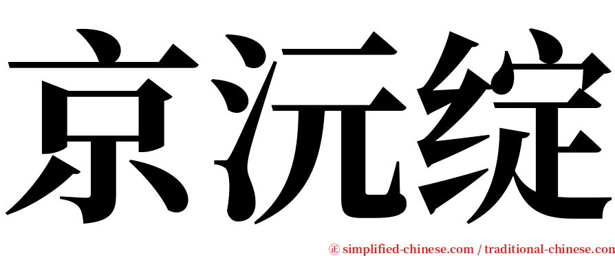 京沅绽 serif font