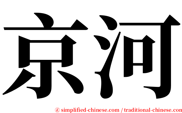 京河 serif font