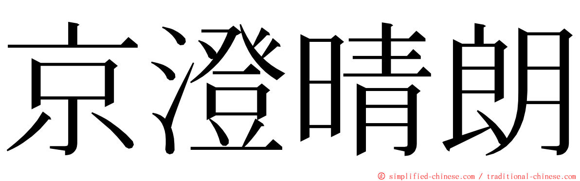 京澄晴朗 ming font