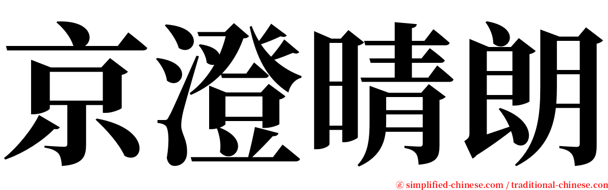 京澄晴朗 serif font