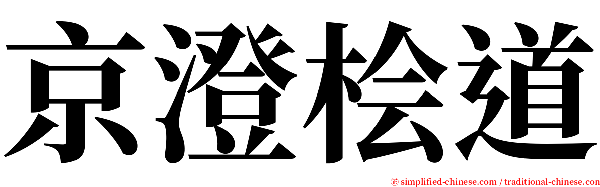 京澄桧道 serif font