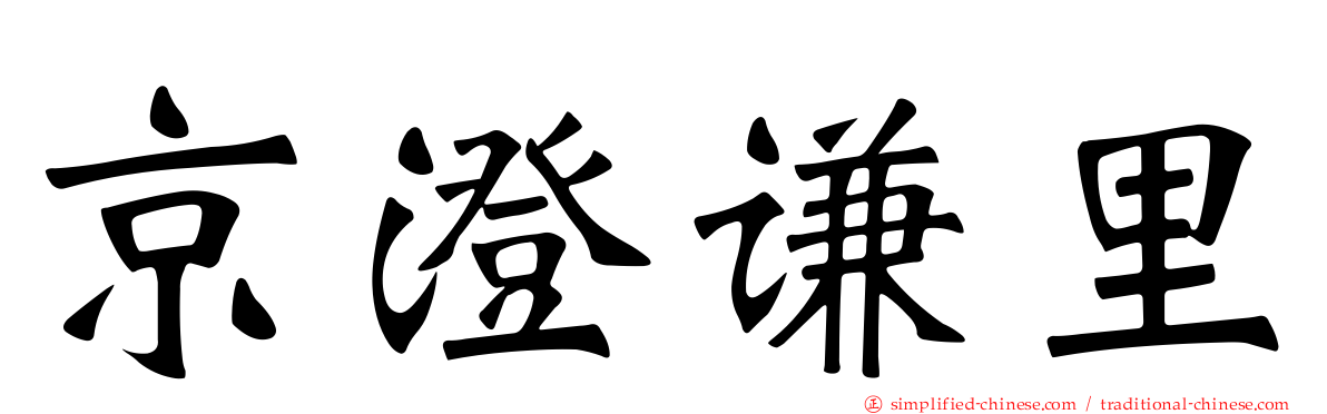 京澄谦里