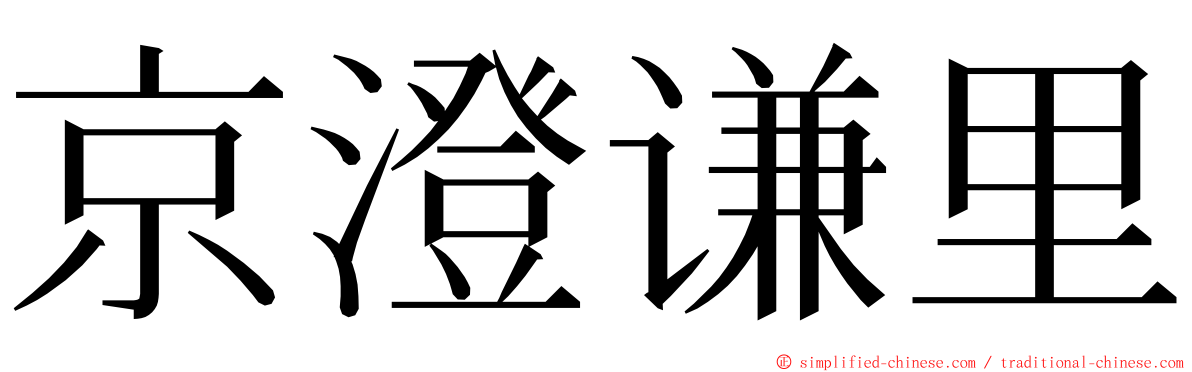 京澄谦里 ming font