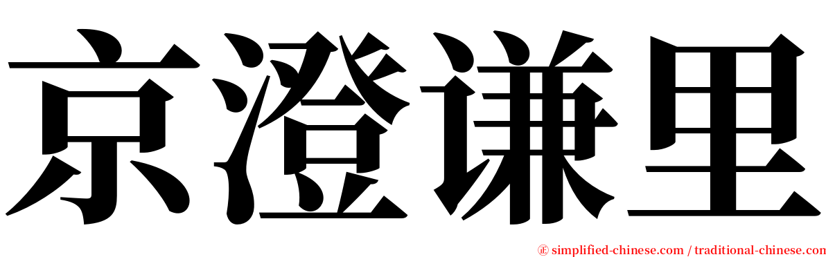 京澄谦里 serif font