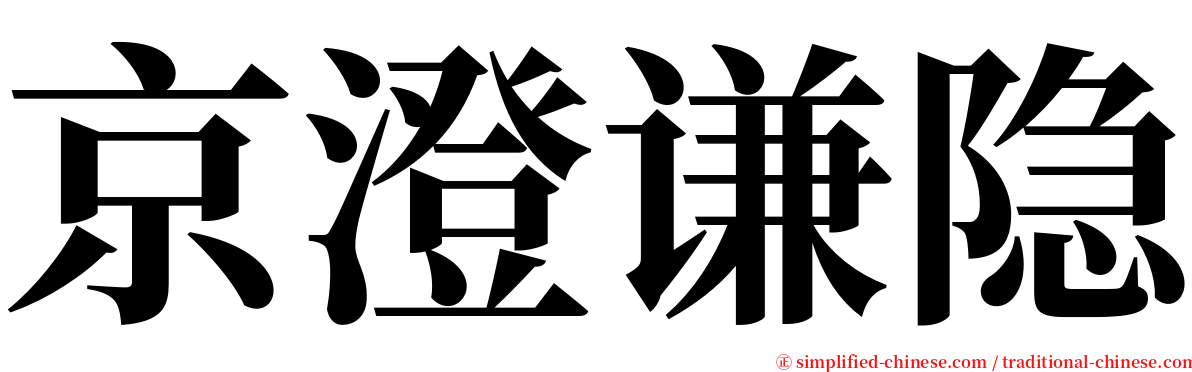 京澄谦隐 serif font