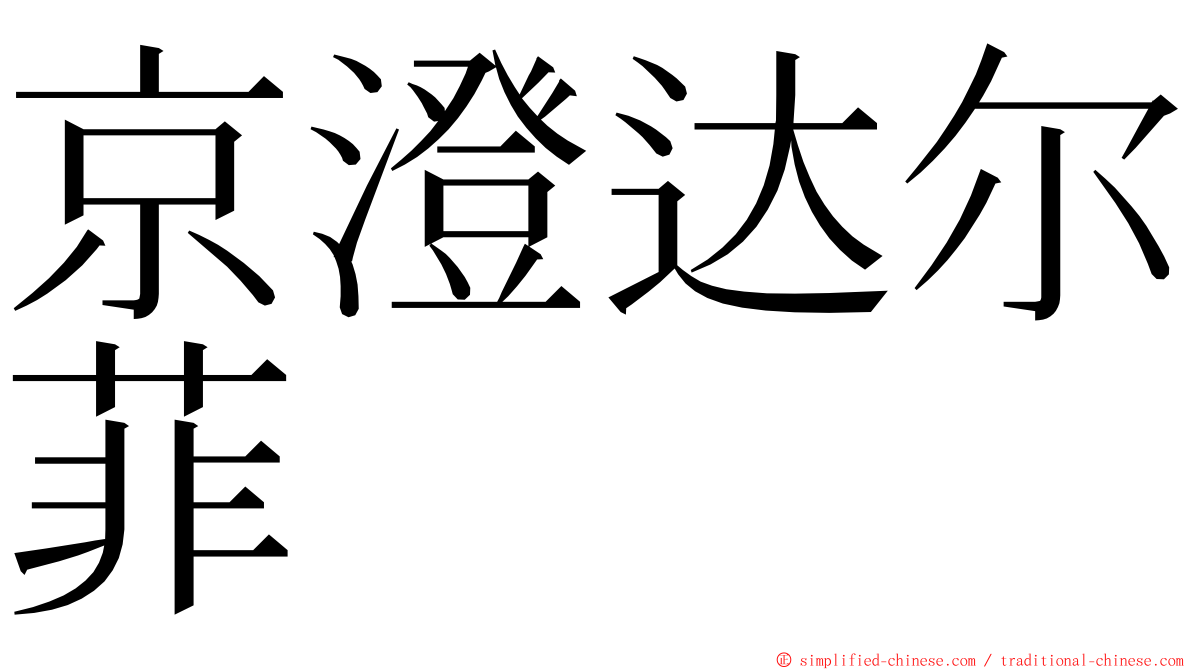 京澄达尔菲 ming font