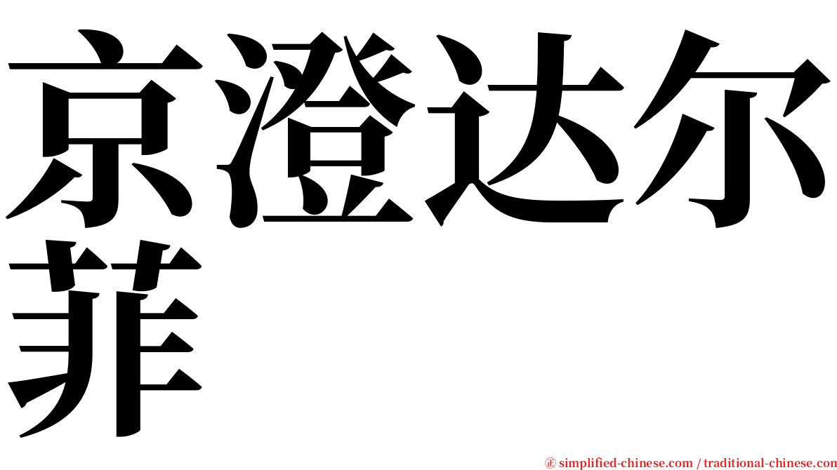 京澄达尔菲 serif font