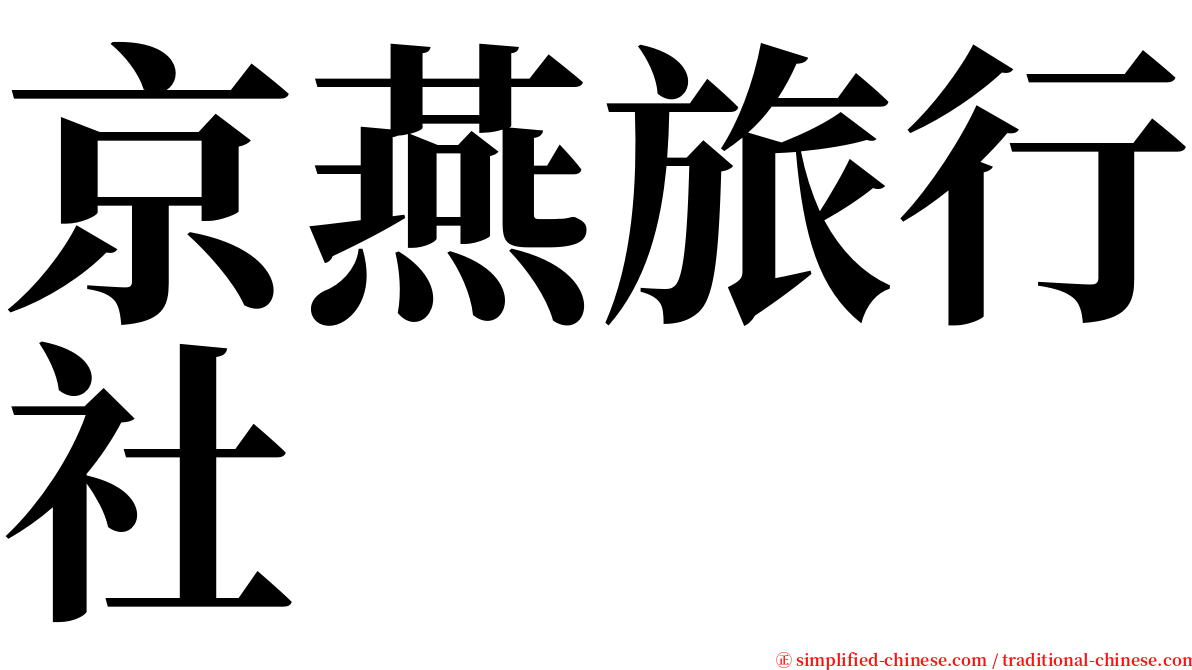 京燕旅行社 serif font