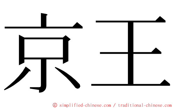 京王 ming font