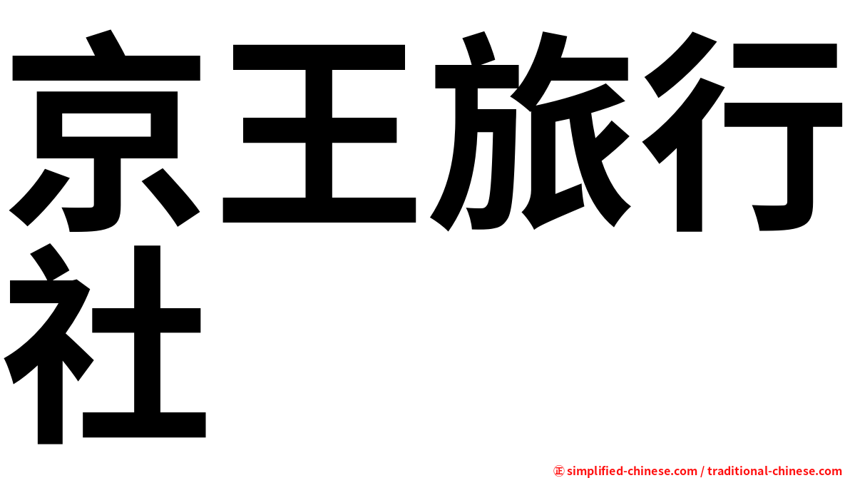 京王旅行社