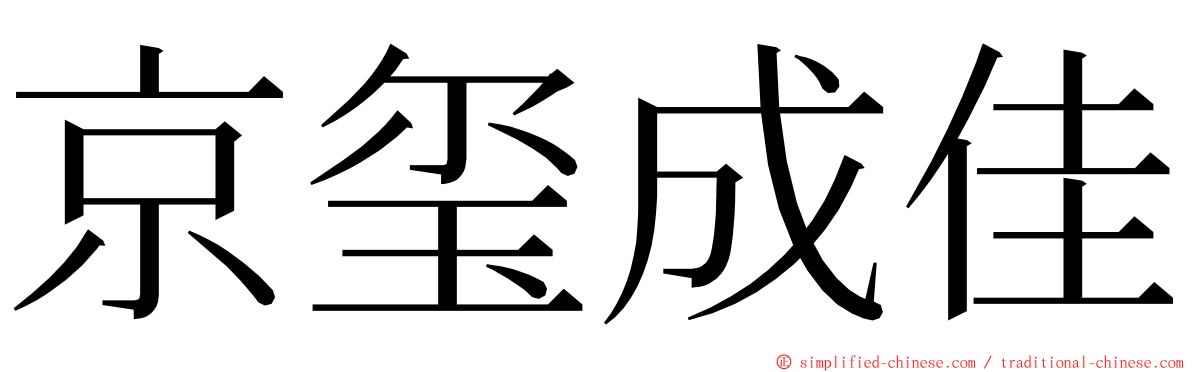 京玺成佳 ming font