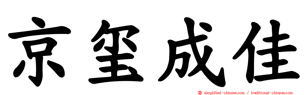 京玺成佳