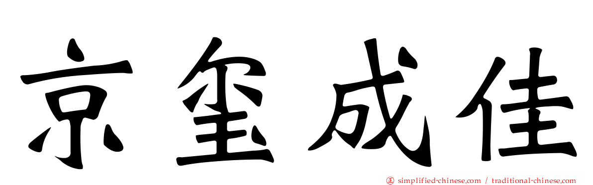 京玺成佳