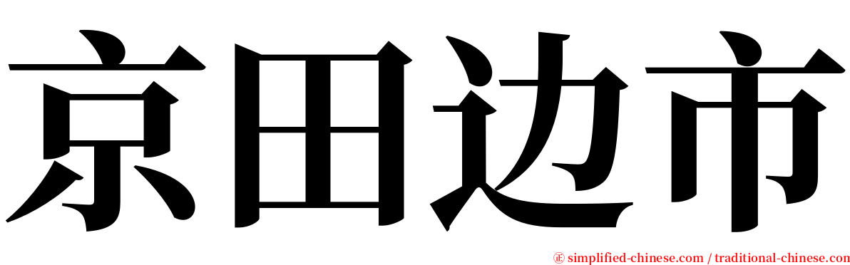 京田边市 serif font