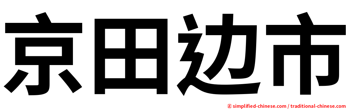 京田边市