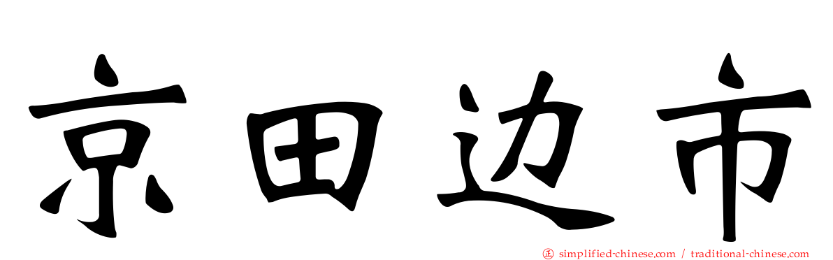 京田边市