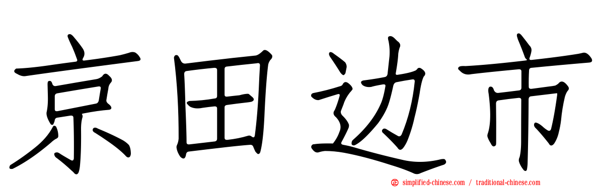 京田边市