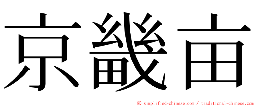 京畿亩 ming font