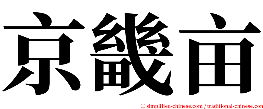 京畿亩 serif font