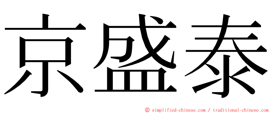 京盛泰 ming font