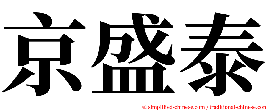 京盛泰 serif font