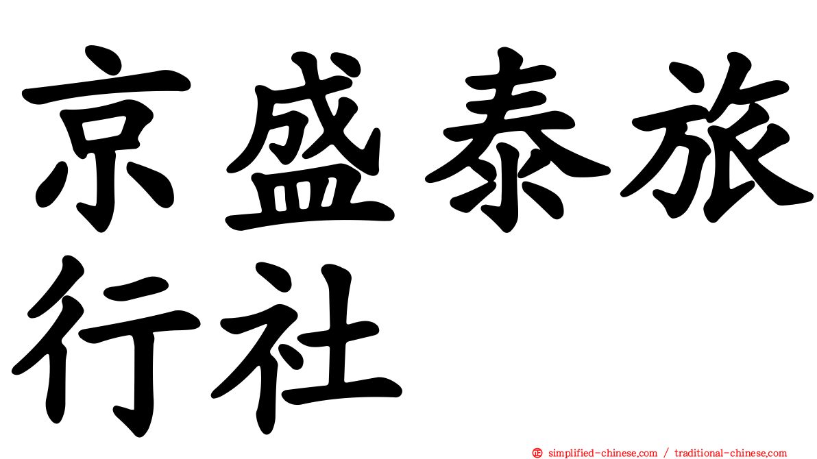 京盛泰旅行社