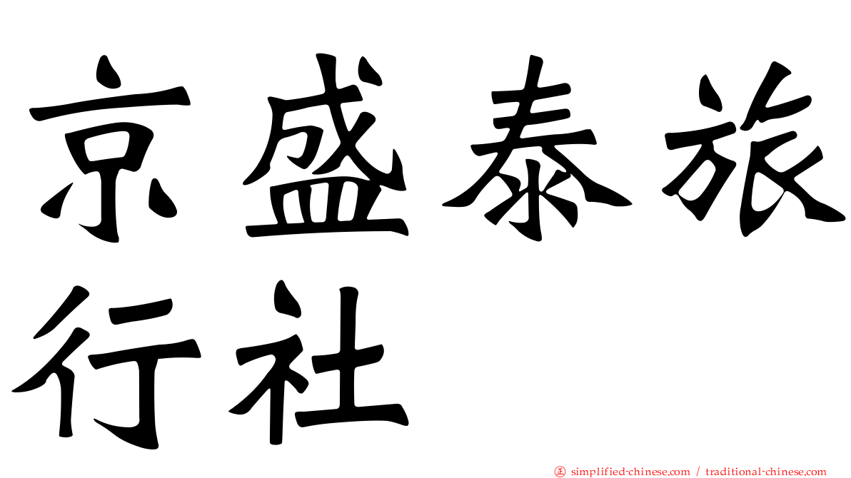 京盛泰旅行社