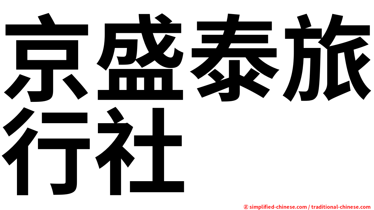 京盛泰旅行社