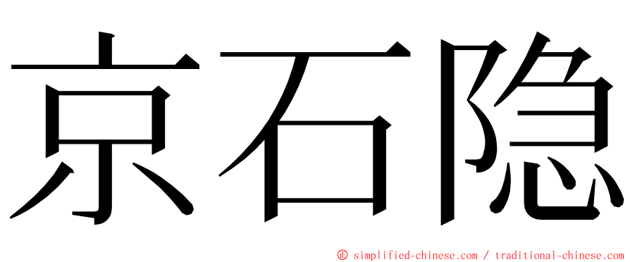 京石隐 ming font