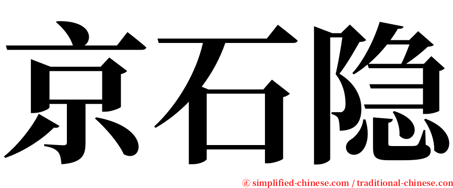 京石隐 serif font