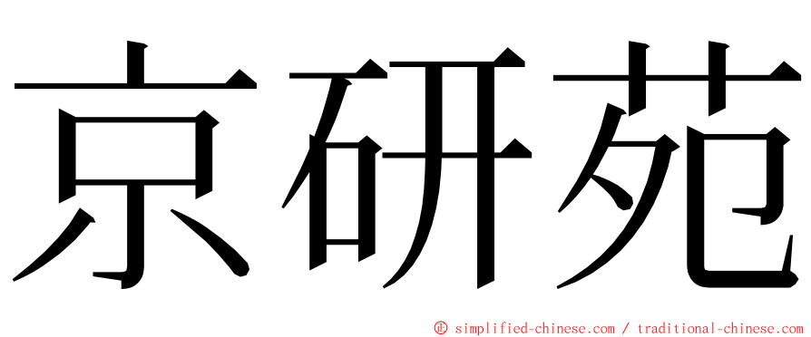 京研苑 ming font