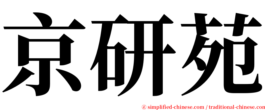 京研苑 serif font