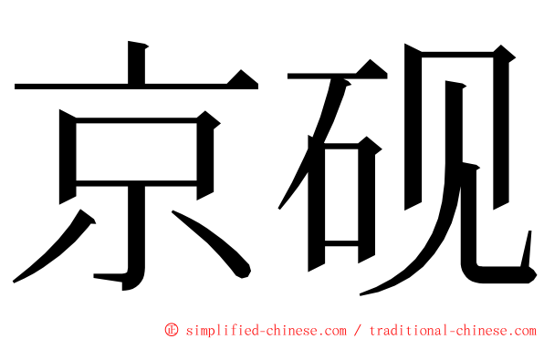 京砚 ming font