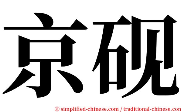 京砚 serif font