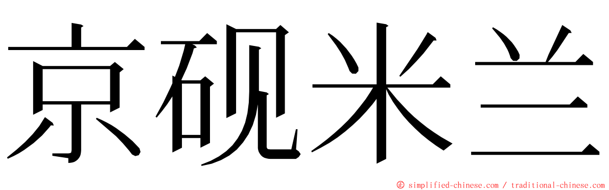 京砚米兰 ming font