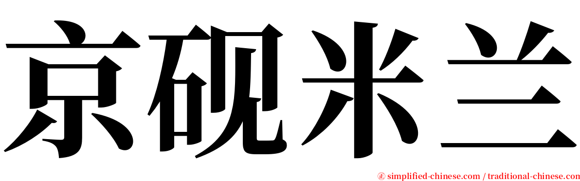 京砚米兰 serif font