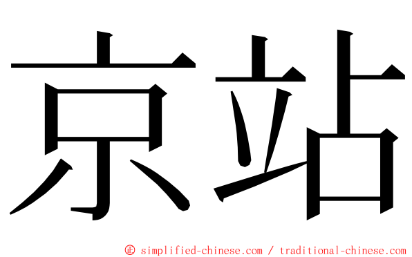 京站 ming font