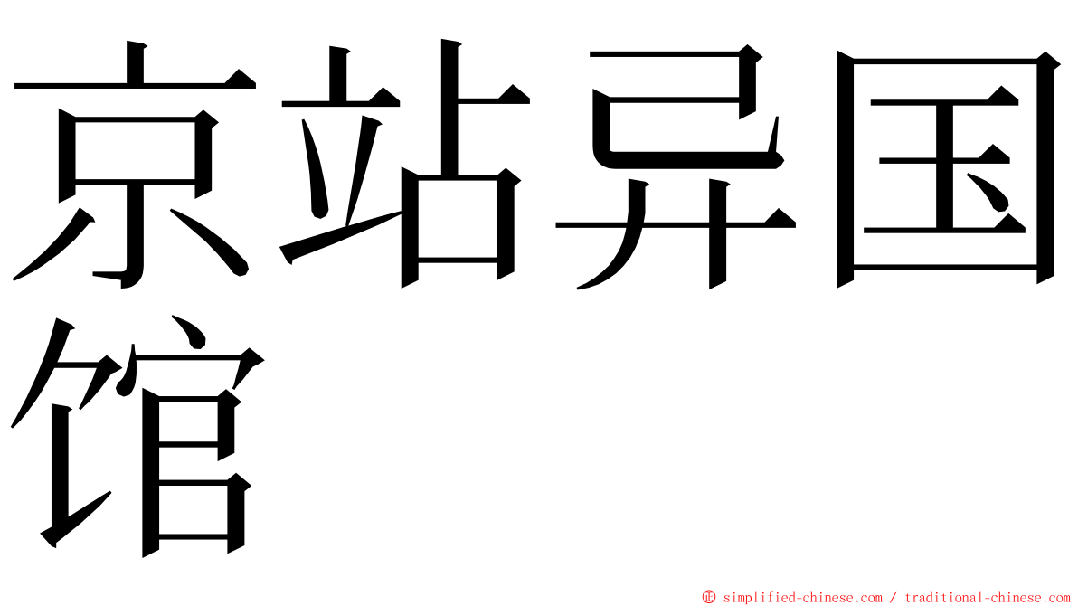 京站异国馆 ming font