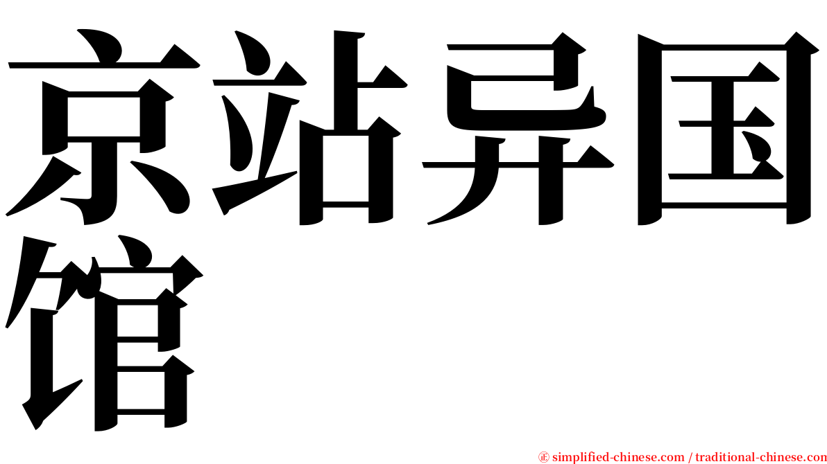 京站异国馆 serif font