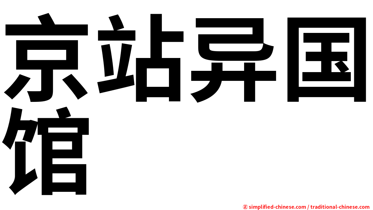 京站异国馆