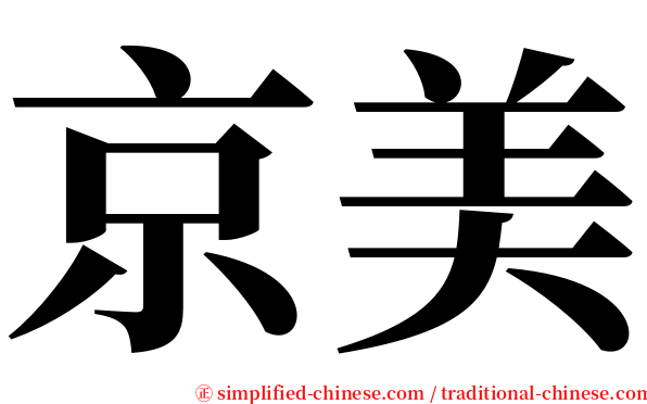 京美 serif font