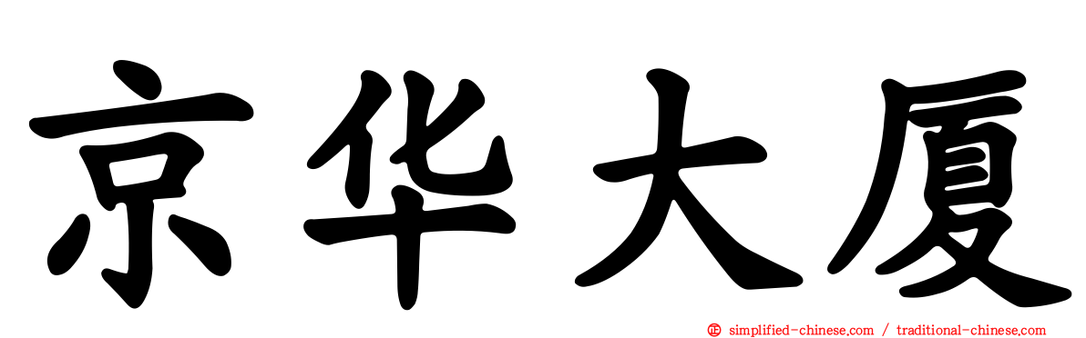 京华大厦