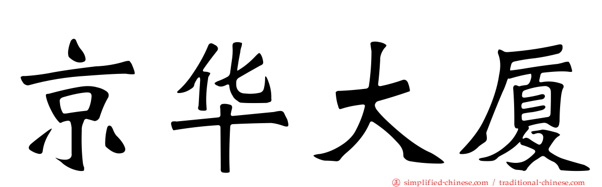 京华大厦