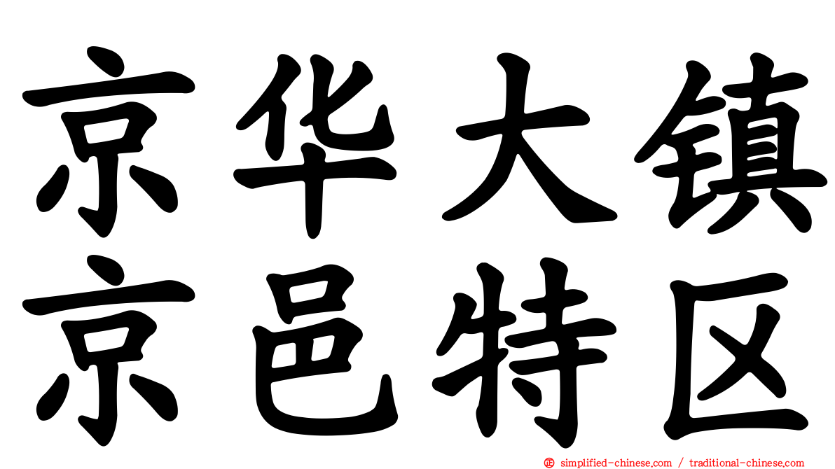 京华大镇京邑特区