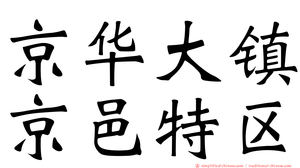 京华大镇京邑特区