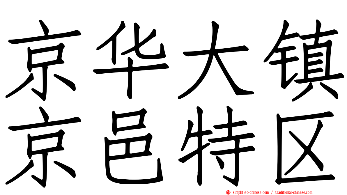 京华大镇京邑特区