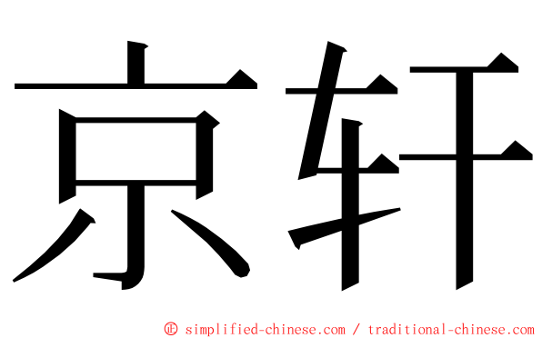 京轩 ming font