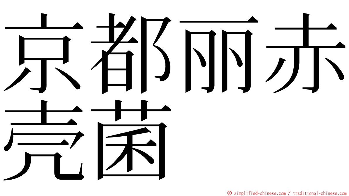 京都丽赤壳菌 ming font