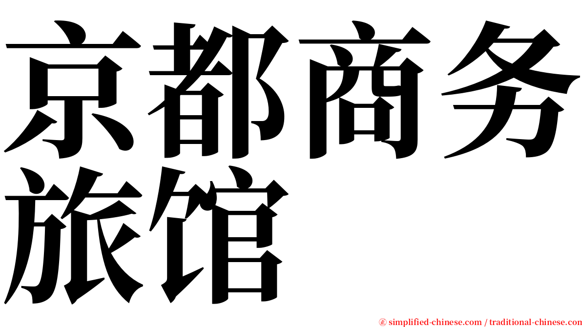 京都商务旅馆 serif font
